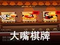 大嘴棋牌 3.0.2
