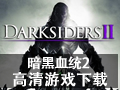 暗黑血统2