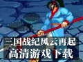三国战纪风云再起