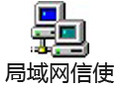 局域网信使 7.5