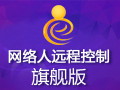 网络人远程控制软件旗舰版 2.458