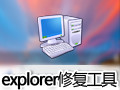 explorer.exe修复工具