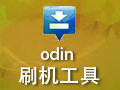 odin3刷机工具 3.12.5
