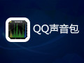 QQ声音包 6.23