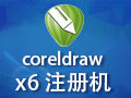 coreldraw x6 注册机