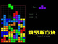 俄罗斯方块 1.0 绿色版