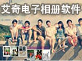 艾奇电子相册视频制作软件 4.70