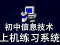 初中信息技术考试上机练习系统 1.0