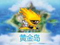 黄金岛游戏 2018.5