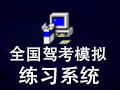 全国驾照模拟考试及练习系统 2010.7