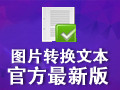 图片转换文本软件 3.0.4