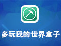 多玩我的世界盒子 2.5.0