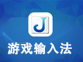 游戏输入法 1.0