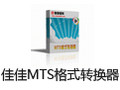 佳佳MTS格式转换器 11.5.2