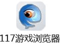 117游戏浏览器 1.0