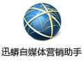 迅蟒自媒体营销助手 3.1.5