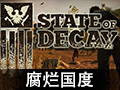 腐烂国度 中文版