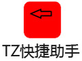 TZ快捷助手 1.1