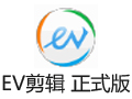 EV剪辑 2.2.3