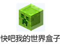 快吧我的世界盒子 4.8.1