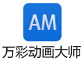 万彩动画大师 2.4.1
