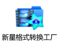 新星格式转换工厂 10.0.5