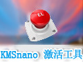 KMSnano(Office/Win8一键激活工具) 26.0