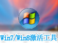 Win7/Win8激活工具密钥生成器 2016
