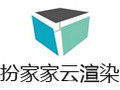扮家家云渲染 1.2.1