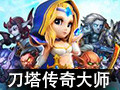 刀塔传奇大师 PC版