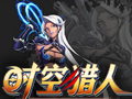 时空猎人电脑版