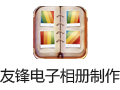 友锋电子相册制作软件 9.5