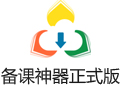 备课神器 3.2.11