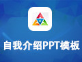 自我介绍PPT模板包