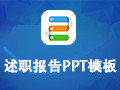述职报告PPT模板包