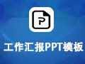 工作汇报PPT模板包