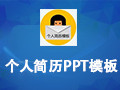 个人简历PPT模板包