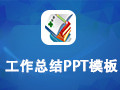 工作总结PPT模板包 1.0