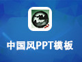 中国风PPT模板包