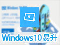 Windows 10易升