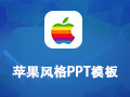 苹果风格PPT模板包