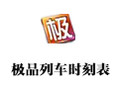 极品列车时刻表