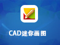 【CAD迷你画图官方下载】CAD迷你画图 2023R1-ZOL软件下载