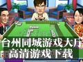 台州同城游戏 5.0