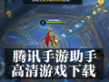 腾讯手游助手 1.0