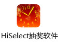 HiSelect抽奖软件 8.0