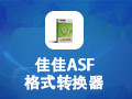 佳佳ASF格式转换器 11.4