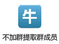 牛仔不加群提取群成员软件 4.1