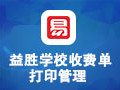 益胜教育培训收费单打印管理 3.5