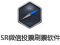 SR微信投票刷票软件 2017